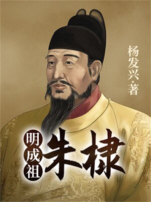 cover image of 帝王系列-明成祖朱棣